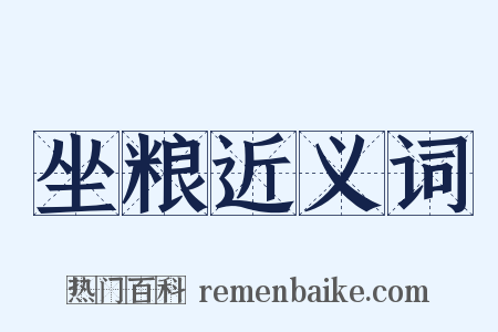 坐粮近义词是什么意思的图片